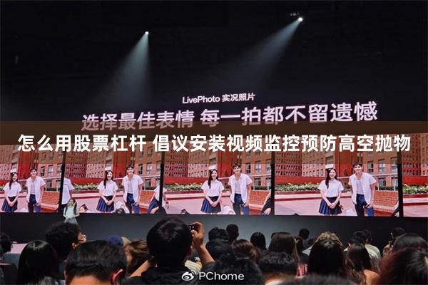 怎么用股票杠杆 倡议安装视频监控预防高空抛物
