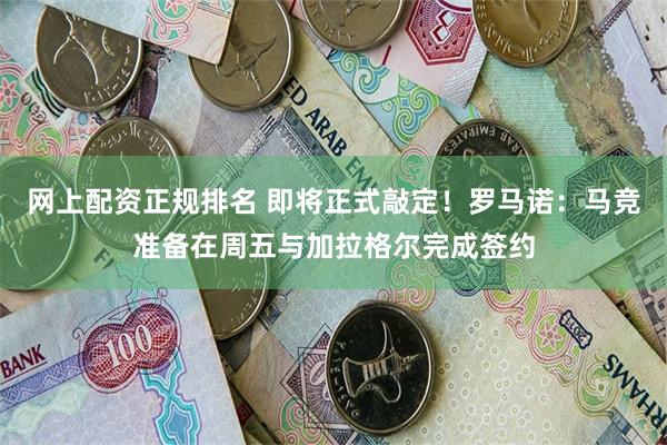 网上配资正规排名 即将正式敲定！罗马诺：马竞准备在周五与加拉格尔完成签约