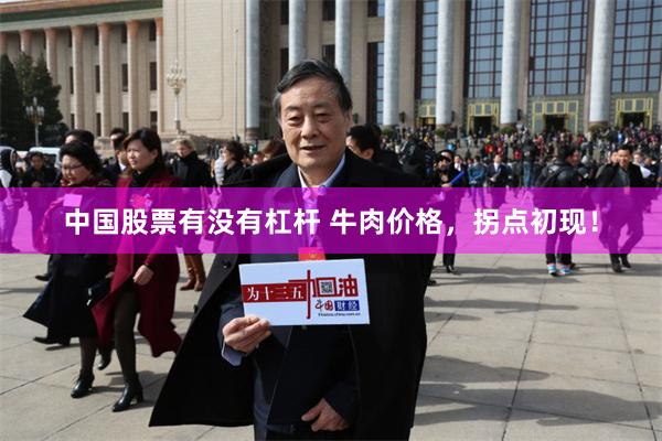 中国股票有没有杠杆 牛肉价格，拐点初现！