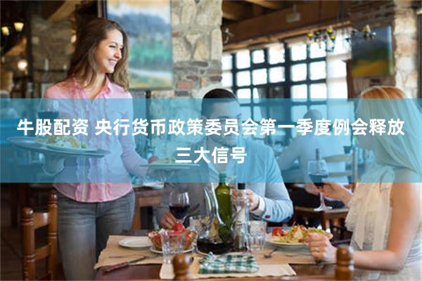 牛股配资 央行货币政策委员会第一季度例会释放三大信号