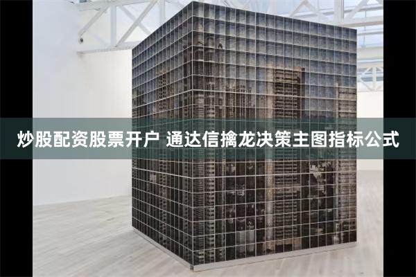 炒股配资股票开户 通达信擒龙决策主图指标公式