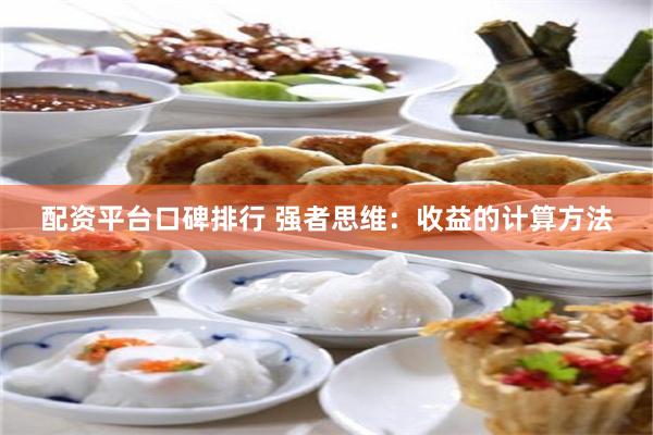 配资平台口碑排行 强者思维：收益的计算方法