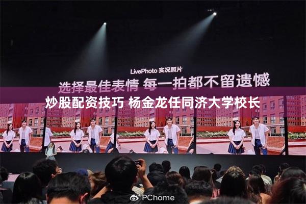 炒股配资技巧 杨金龙任同济大学校长