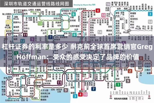 杠杆证券的利率是多少 耐克前全球首席营销官Greg Hoffman：受众的感受决定了品牌的价值