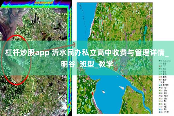 杠杆炒股app 沂水民办私立高中收费与管理详情_明谷_班型_教学