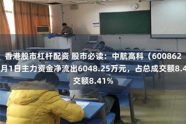 香港股市杠杆配资 股市必读：中航高科（600862）7月1日主力资金净流出6048.25万元，占总成交额8.41%