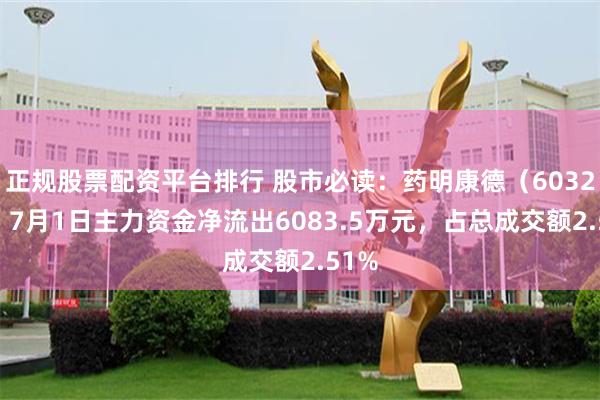 正规股票配资平台排行 股市必读：药明康德（603259）7月1日主力资金净流出6083.5万元，占总成交额2.51%