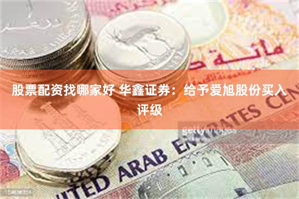 股票配资找哪家好 华鑫证券：给予爱旭股份买入评级