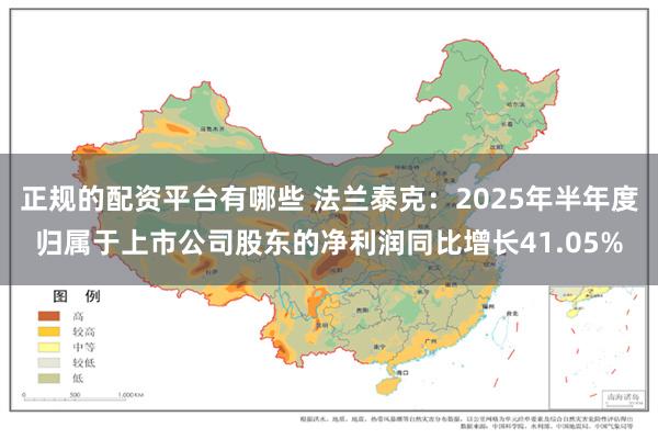 正规的配资平台有哪些 法兰泰克：2025年半年度归属于上市公司股东的净利润同比增长41.05%